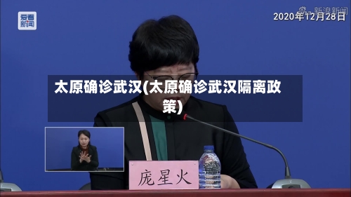 太原确诊武汉(太原确诊武汉隔离政策)