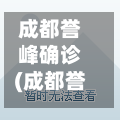 成都誉峰确诊(成都誉峰东区)-第3张图片