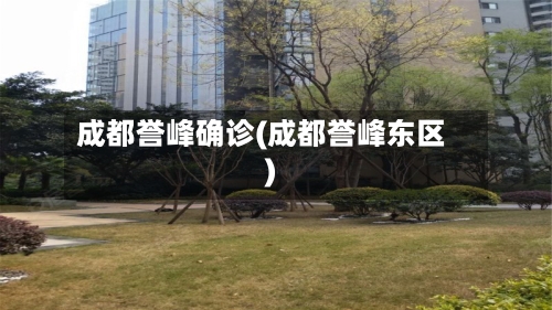 成都誉峰确诊(成都誉峰东区)