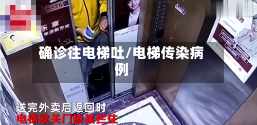 确诊往电梯吐/电梯传染病例