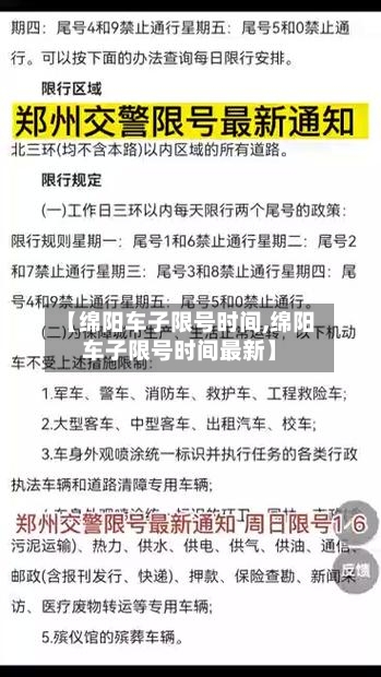【绵阳车子限号时间,绵阳车子限号时间最新】