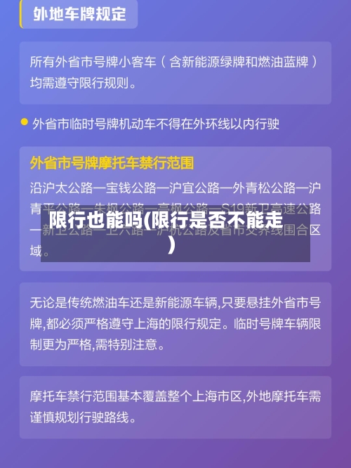 限行也能吗(限行是否不能走)-第3张图片