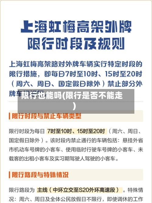 限行也能吗(限行是否不能走)-第2张图片