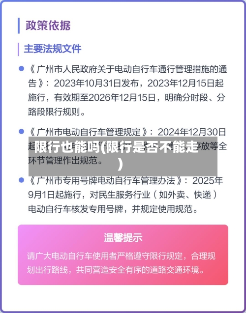 限行也能吗(限行是否不能走)