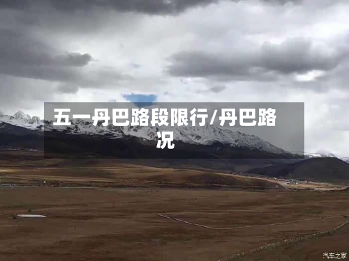 五一丹巴路段限行/丹巴路况-第2张图片