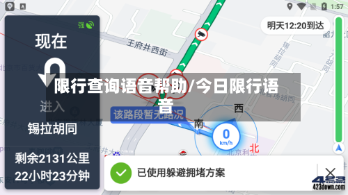 限行查询语音帮助/今日限行语音-第2张图片