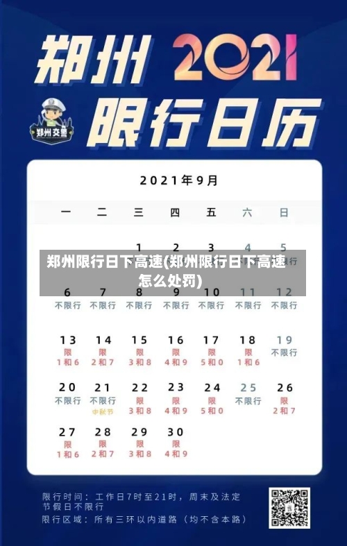 郑州限行日下高速(郑州限行日下高速怎么处罚)