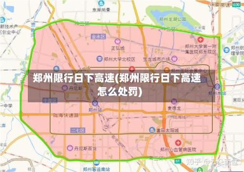 郑州限行日下高速(郑州限行日下高速怎么处罚)-第2张图片