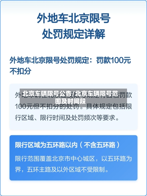 北京车辆限号公告/北京车辆限号范围及时间段