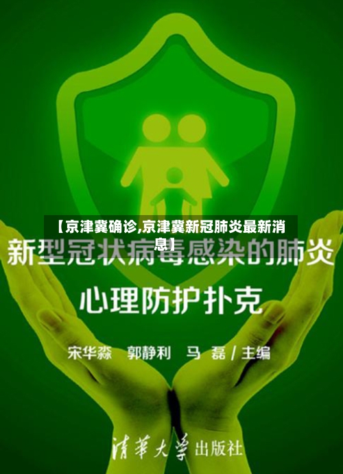 【京津冀确诊,京津冀新冠肺炎最新消息】