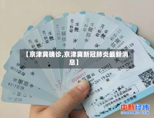 【京津冀确诊,京津冀新冠肺炎最新消息】-第2张图片