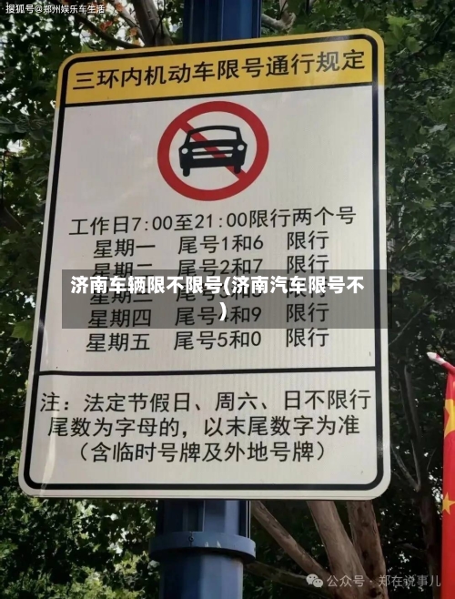 济南车辆限不限号(济南汽车限号不)