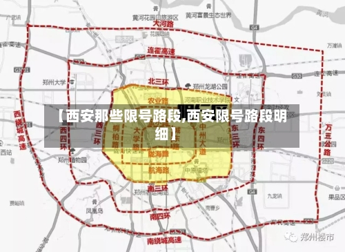 【西安那些限号路段,西安限号路段明细】