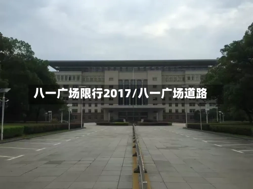 八一广场限行2017/八一广场道路