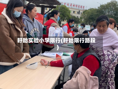 盱眙实验小学限行(盱眙限行路段)-第2张图片