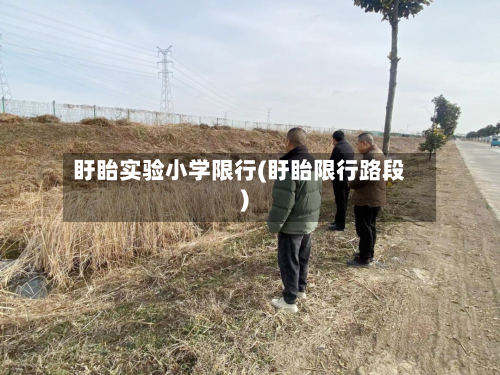 盱眙实验小学限行(盱眙限行路段)