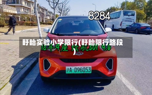 盱眙实验小学限行(盱眙限行路段)-第3张图片