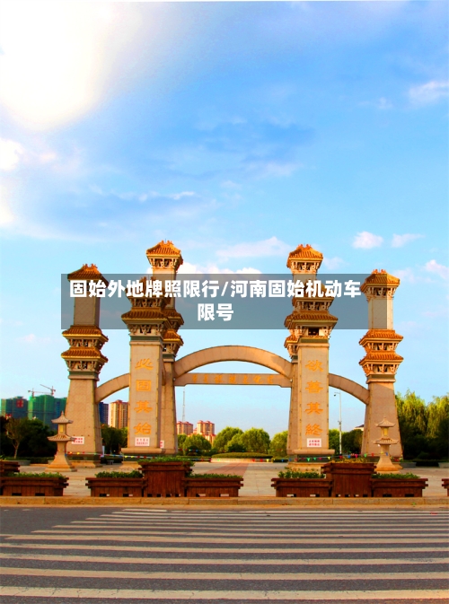 固始外地牌照限行/河南固始机动车限号-第2张图片
