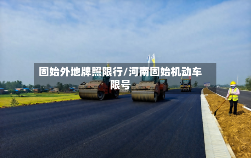 固始外地牌照限行/河南固始机动车限号-第3张图片