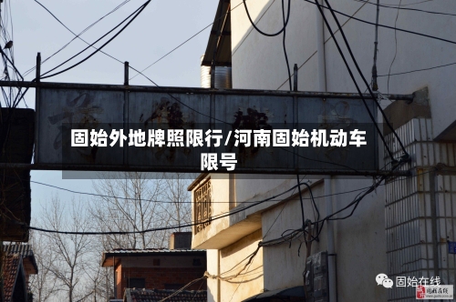 固始外地牌照限行/河南固始机动车限号