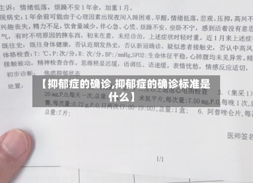 【抑郁症的确诊,抑郁症的确诊标准是什么】-第3张图片