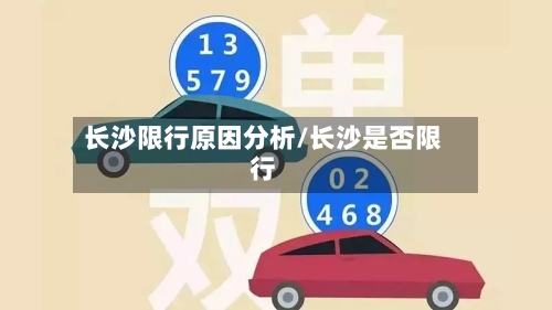 长沙限行原因分析/长沙是否限行-第3张图片
