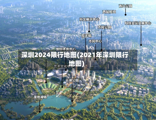 深圳2024限行地图(2021年深圳限行地图)-第2张图片