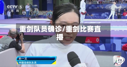 重剑队员确诊/重剑比赛直播