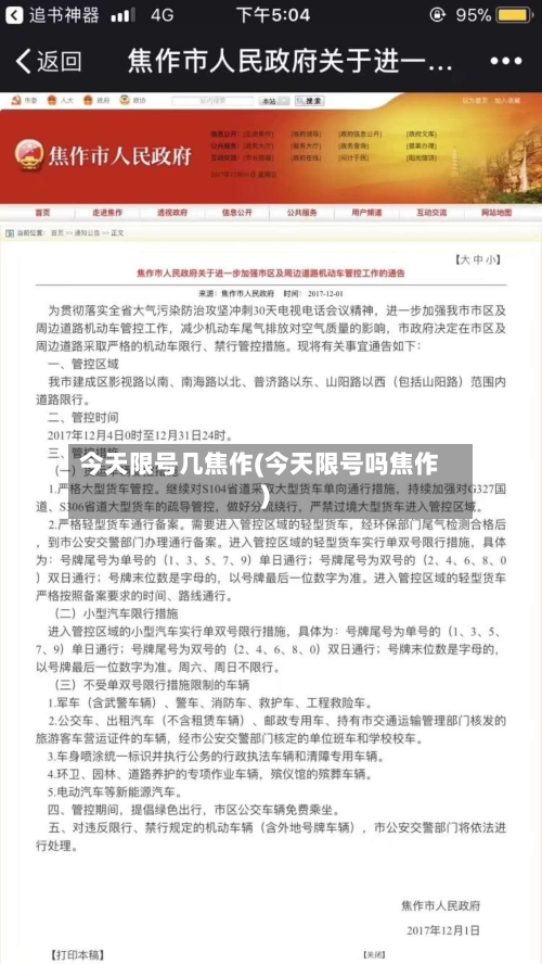 今天限号几焦作(今天限号吗焦作)