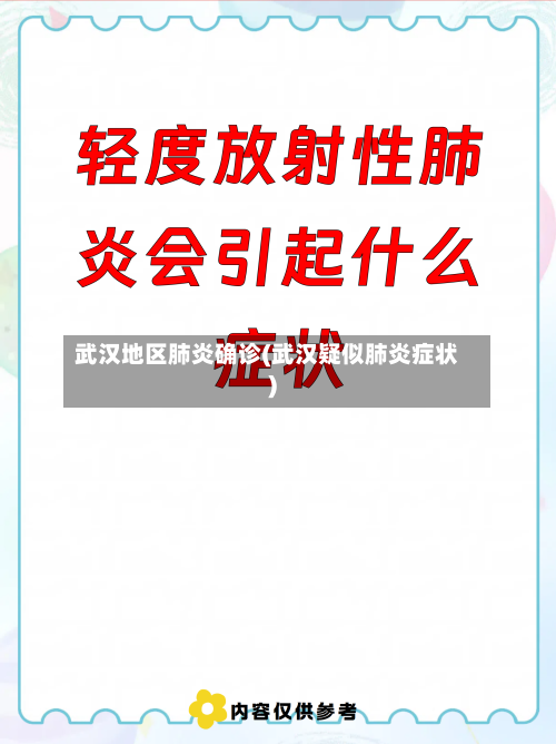武汉地区肺炎确诊(武汉疑似肺炎症状)