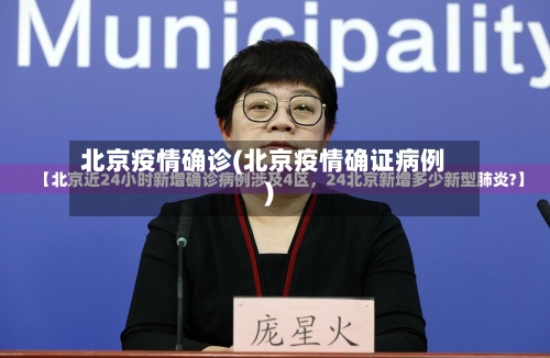 北京疫情确诊(北京疫情确证病例)