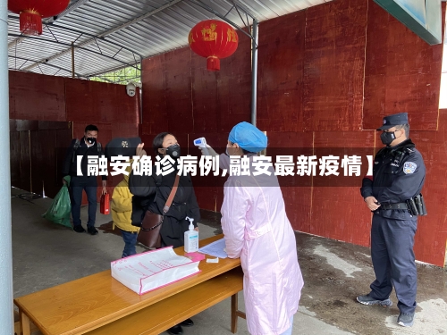 【融安确诊病例,融安最新疫情】