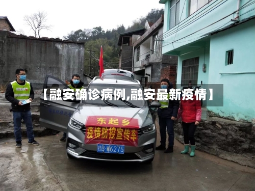 【融安确诊病例,融安最新疫情】-第2张图片
