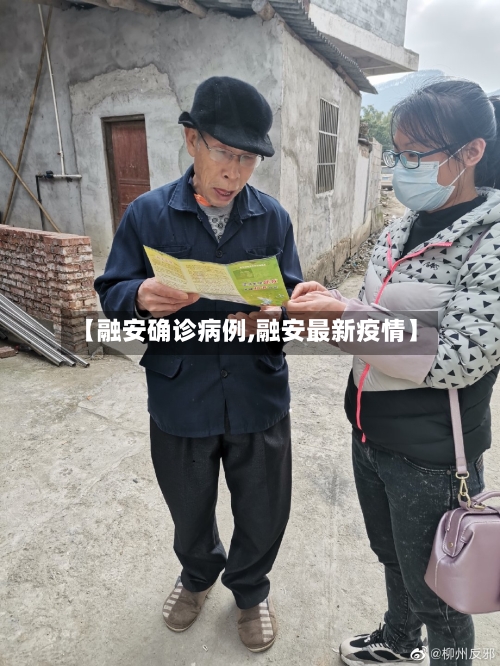 【融安确诊病例,融安最新疫情】-第3张图片