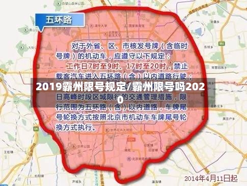 2019霸州限号规定/霸州限号吗2020