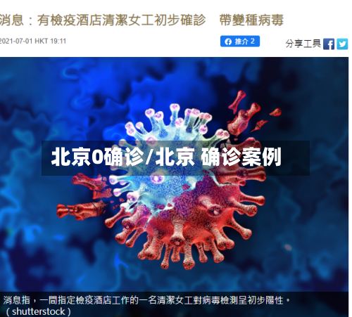 北京0确诊/北京 确诊案例-第3张图片