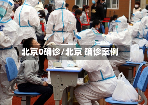 北京0确诊/北京 确诊案例