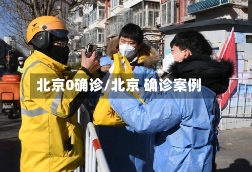 北京0确诊/北京 确诊案例-第2张图片