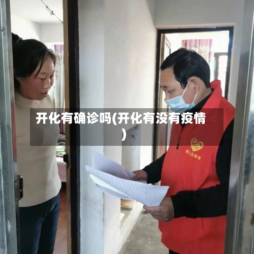 开化有确诊吗(开化有没有疫情)