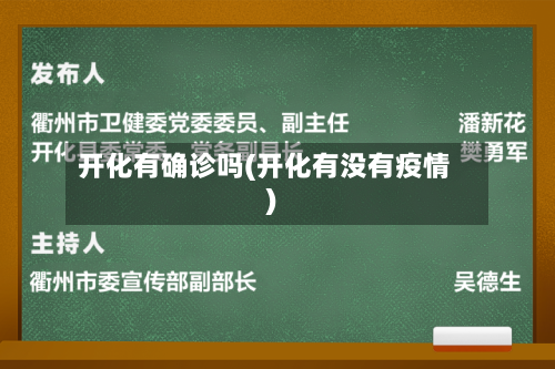 开化有确诊吗(开化有没有疫情)-第2张图片