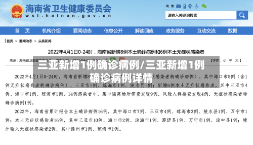 三亚新增1例确诊病例/三亚新增1例确诊病例详情-第2张图片