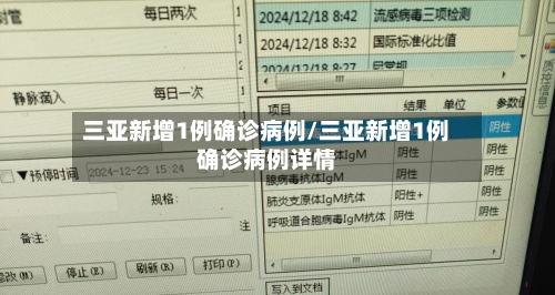 三亚新增1例确诊病例/三亚新增1例确诊病例详情