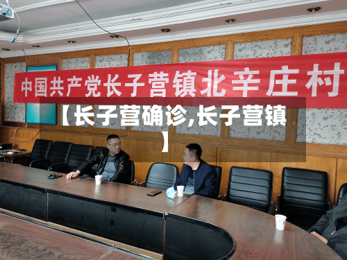 【长子营确诊,长子营镇】-第3张图片