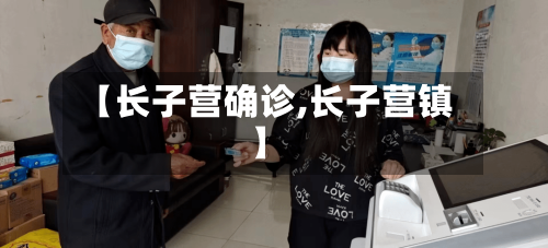 【长子营确诊,长子营镇】-第2张图片