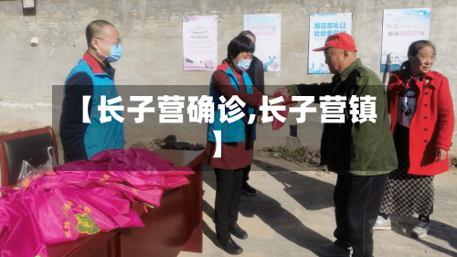 【长子营确诊,长子营镇】
