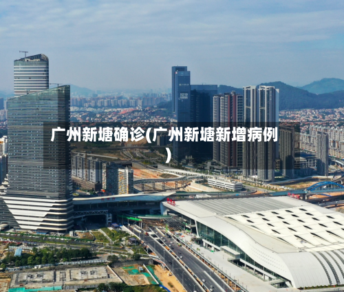 广州新塘确诊(广州新塘新增病例)