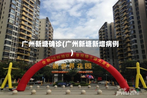 广州新塘确诊(广州新塘新增病例)-第2张图片
