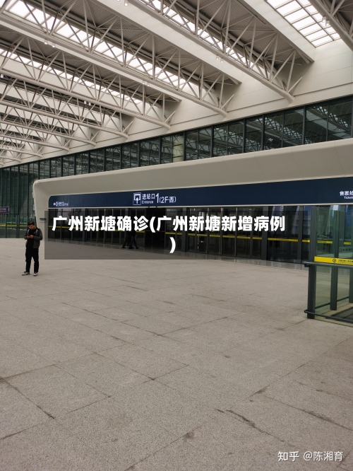 广州新塘确诊(广州新塘新增病例)-第3张图片