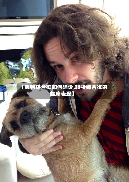 【赖特综合征如何确诊,赖特综合征的临床表现】