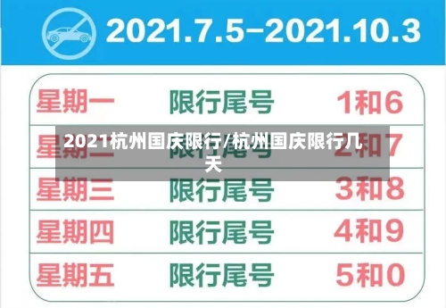 2021杭州国庆限行/杭州国庆限行几天